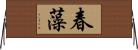 春藻 Horizontal Wall Scroll