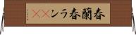 春蘭 Horizontal Wall Scroll