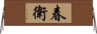 春衛 Horizontal Wall Scroll