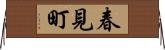 春見町 Horizontal Wall Scroll
