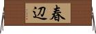 春辺 Horizontal Wall Scroll