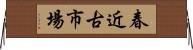春近古市場 Horizontal Wall Scroll