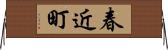 春近町 Horizontal Wall Scroll