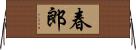 春郎 Horizontal Wall Scroll