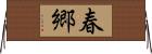 春郷 Horizontal Wall Scroll