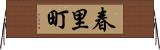 春里町 Horizontal Wall Scroll