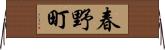 春野町 Horizontal Wall Scroll