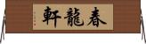 春龍軒 Horizontal Wall Scroll