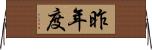 昨年度 Horizontal Wall Scroll