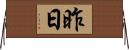 昨日 Horizontal Wall Scroll
