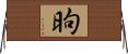 昫 Horizontal Wall Scroll