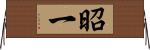 昭一 Horizontal Wall Scroll