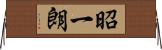 昭一朗 Horizontal Wall Scroll