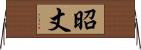 昭丈 Horizontal Wall Scroll