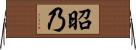 昭乃 Horizontal Wall Scroll