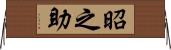 昭之助 Horizontal Wall Scroll