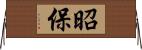 昭保 Horizontal Wall Scroll
