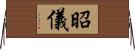 昭儀 Horizontal Wall Scroll