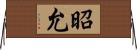 昭允 Horizontal Wall Scroll
