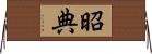 昭典 Horizontal Wall Scroll
