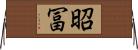 昭冨 Horizontal Wall Scroll