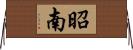 昭南 Horizontal Wall Scroll