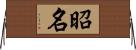 昭名 Horizontal Wall Scroll
