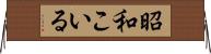 昭和こいる Horizontal Wall Scroll