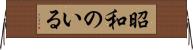 昭和のいる Horizontal Wall Scroll