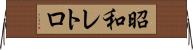 昭和レトロ Horizontal Wall Scroll