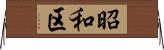 昭和区 Horizontal Wall Scroll