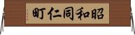 昭和同仁町 Horizontal Wall Scroll