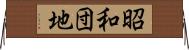 昭和団地 Horizontal Wall Scroll