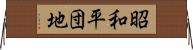 昭和平団地 Horizontal Wall Scroll