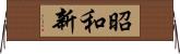 昭和新 Horizontal Wall Scroll