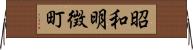 昭和明徴町 Horizontal Wall Scroll