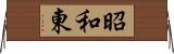 昭和東 Horizontal Wall Scroll