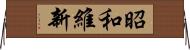 昭和維新 Horizontal Wall Scroll