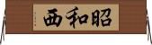 昭和西 Horizontal Wall Scroll