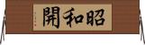 昭和開 Horizontal Wall Scroll