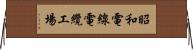 昭和電線電纜工場 Horizontal Wall Scroll