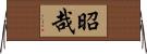 昭哉 Horizontal Wall Scroll