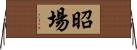 昭場 Horizontal Wall Scroll