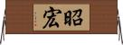 昭宏 Horizontal Wall Scroll