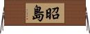 昭島 Horizontal Wall Scroll