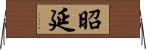 昭延 Horizontal Wall Scroll