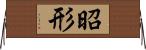 昭形 Horizontal Wall Scroll