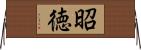 昭徳 Horizontal Wall Scroll