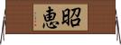 昭恵 Horizontal Wall Scroll