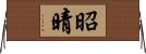 昭晴 Horizontal Wall Scroll